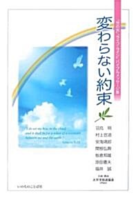 變わらない約束―「世の光」「ライフ·ライン」バイブルメッセ-ジ集 (單行本)