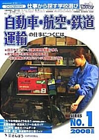 自動車·航空·鐵道·運輸の仕事につくには (つくにはブックス) (單行本)