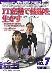 IT産業で技術を生かす仕事につくには〈2008年度版〉 (つくにはブックス) (單行本)