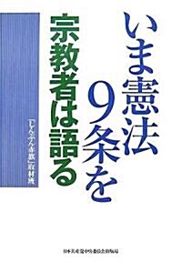 いま憲法9條を 宗敎者は語る (單行本)