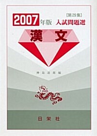 入試問題選漢文 2007年版―第29集 (2007) (單行本)