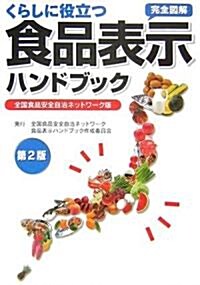 くらしに役立つ食品表示ハンドブック―全國食品安全自治ネットワ-ク版 (第2版, 單行本)