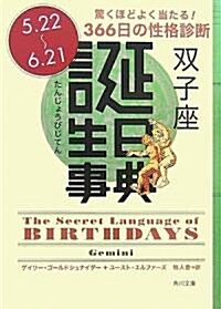 誕生日事典 雙子座 (角川文庫) (文庫)