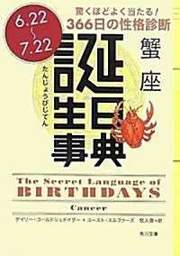 誕生日事典 蟹座 (角川文庫) (文庫)