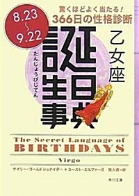 誕生日事典 乙女座 (角川文庫) (文庫)
