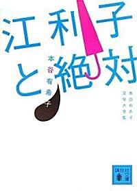 江利子と絶對〈本谷有希子文學大全集〉 (講談社文庫) (單行本)