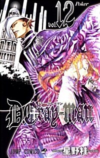 D.Gray-man (12) (コミック)