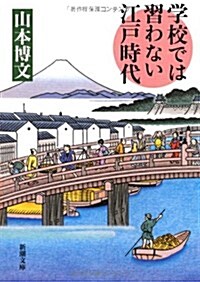 學校では習わない江戶時代 (新潮文庫) (文庫)