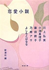 戀愛小說 (新潮文庫) (文庫)