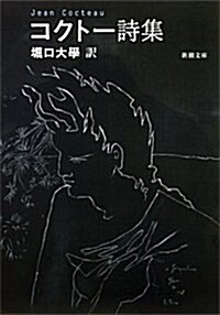 コクト-詩集 (新潮文庫) (改版, 文庫)