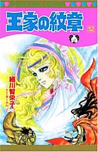 [중고] 王家の紋章 (52) (プリンセスコミックス) (コミック)