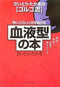 怖いくらい人を見拔ける「血液型」の本 相性·本音·性格が見えてくる (PHP文庫) (文庫)