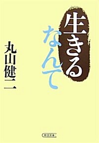 生きるなんて (朝日文庫 ま 3-3) (文庫)