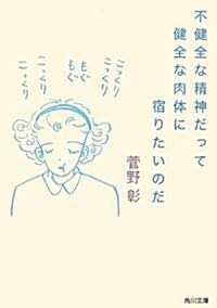 不健全な精神だって健全な肉體に宿りたいのだ (角川文庫) (文庫)