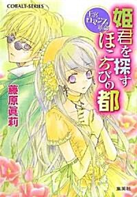 姬君を探すほころびの都―王宮ロマンス革命 (コバルト文庫) (文庫)