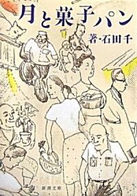 月と菓子パン (新潮文庫) (文庫)