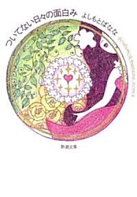 ついてない日?の面白み―yoshimotobanana.com〈9〉 (新潮文庫) (文庫)