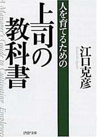 上司の敎科書 (PHP文庫) (文庫)