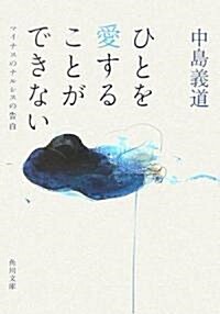 ひとを愛することができない―マイナスのナルシスの告白 (角川文庫) (文庫)