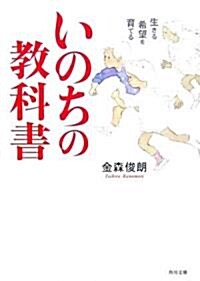 いのちの敎科書―生きる希望を育てる (角川文庫) (文庫)