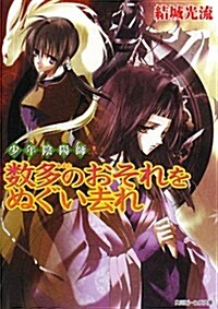 [중고] 少年陰陽師 數多のおそれをぬぐい去れ― (角川ビ-ンズ文庫) (文庫)