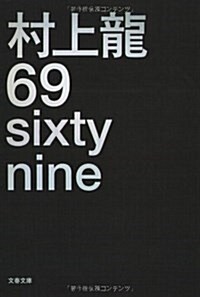 [중고] 69 sixty nine (文庫)