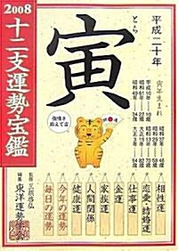 十二支運勢寶鑑 寅〈2008〉 (文庫)