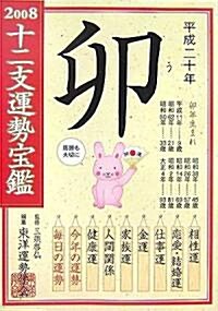 十二支運勢寶鑑 卯〈2008〉 (文庫)