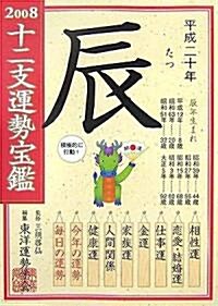 十二支運勢寶鑑 辰〈2008〉 (文庫)