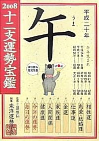 十二支運勢寶鑑 午〈2008〉 (文庫)