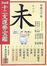 十二支運勢寶鑑 未〈2008〉 (文庫)