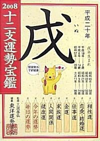 十二支運勢寶鑑 戌〈2008〉 (文庫)