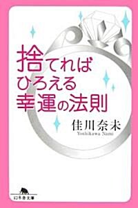 捨てればひろえる幸運の法則 (幻冬舍文庫) (文庫)