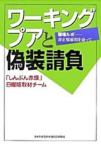 ワ-キングプアと僞裝請負―職場ルポ - 非正規雇用を追って (文獻パンフ) (單行本)