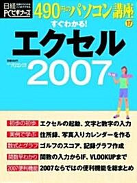 すぐわかるエクセル2007 (日經BPパソコンベストムック 490円のパソコン講座 17) (ムック)