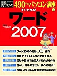 すぐわかる!ワ-ド2007 (日經BPパソコンベストムック 490円のパソコン講座 18) (ムック)