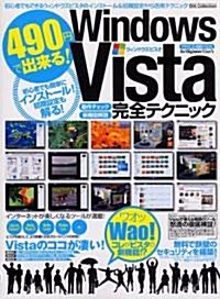 490円で出來る!Windows Vista完全テクニック―Wao!コレがビスタの新機能! (DIA Collection) (大型本)