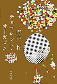 チョコレット·オ-ガズム (集英社文庫) (文庫)