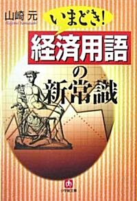 いまどき! 經濟用語の新常識 (小學館文庫) (文庫)