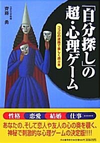 「自分探し」の超·心理ゲ-ム―ココロの迷路で樂しく遊ぶ本 (單行本)