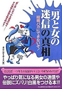 「男と女の迷信」の眞相―結構バカにできないぞ! (單行本)