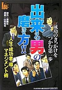 出來る男の磨き方 (河出ビジネスコミックス) (單行本)