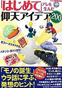 はじめてアレを生んだ仰天アイディア200 (廣濟堂ペ-パ-バックス) (單行本(ソフトカバ-))