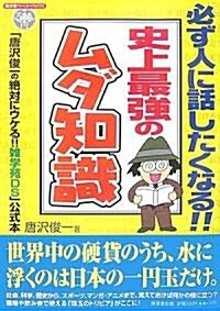 史上最强のムダ知識―「唐澤俊一の絶對にウケる!!雜學苑DS」公式本 (廣濟堂ペ-パ-バックス) (單行本)