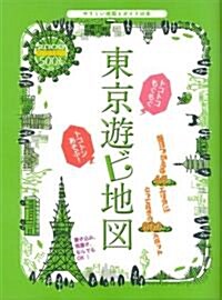東京遊ビ地圖 2008―やさしい地圖とガイドの本 (マップルマガジン) (單行本)
