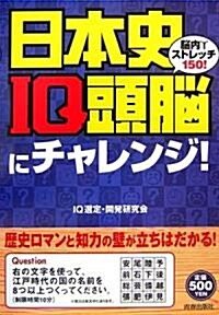 日本史IQ頭腦にチャレンジ!―腦內ストレッチ150! (單行本)