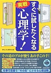 すぐに試したくなる實戰 心理學! (單行本)