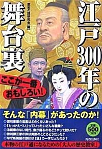 江戶300年の舞台裏 (單行本)