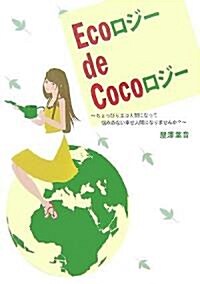 Ecoロジ-de Cocoロジ-―ちょっぴりエコ人間になって惱みのない幸せ人間になりませんか? (單行本)