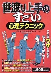 世渡り上手のすごい心理テクニック (單行本)